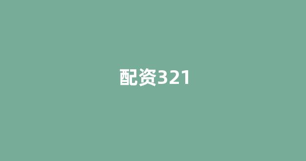 炒股配资
