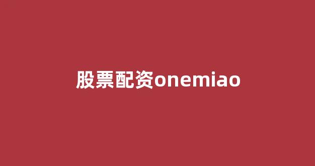线上配资开户