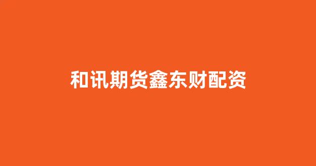 网上股票配资开户