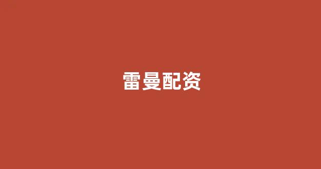 线上股票配资开户
