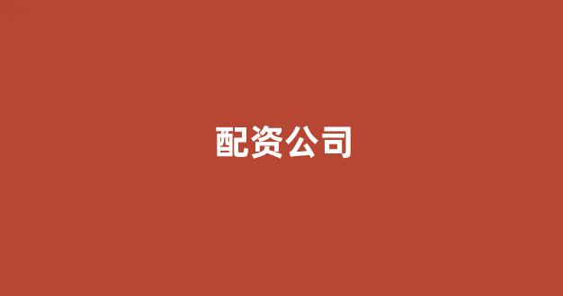 <strong>在线股票配资开户</strong>