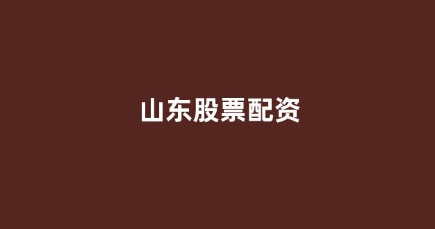 股票配资论坛