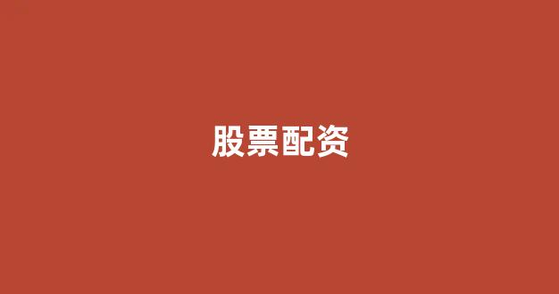 股票配资推荐鑫东财平台