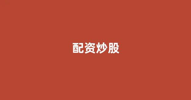 <strong>股票配资114</strong>