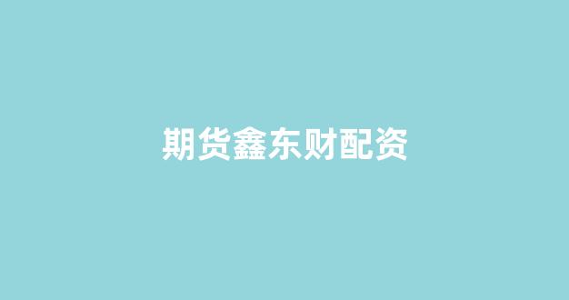 小麦财经股票配资