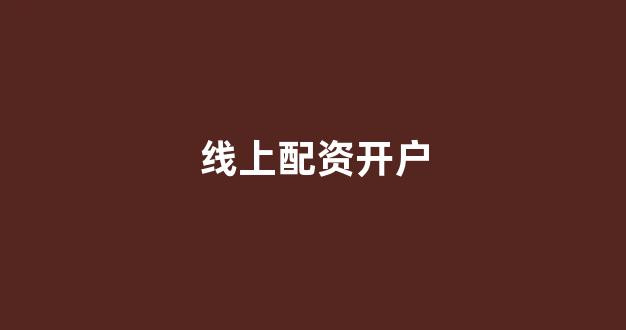 专业正规安全股票配资公司