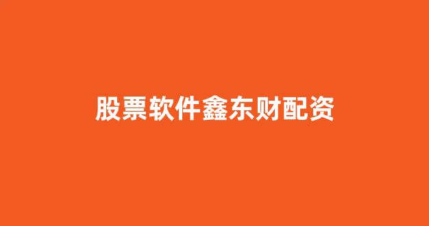 山西太原股票配资