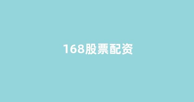 黄金期货配资