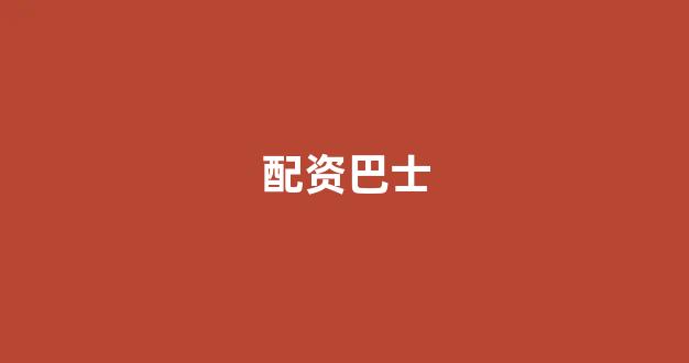 配资平台173bx