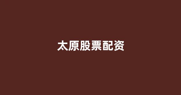 <strong>配资世界</strong>