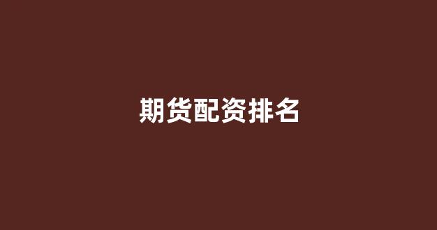<strong>黄金期货鑫东财配资</strong>