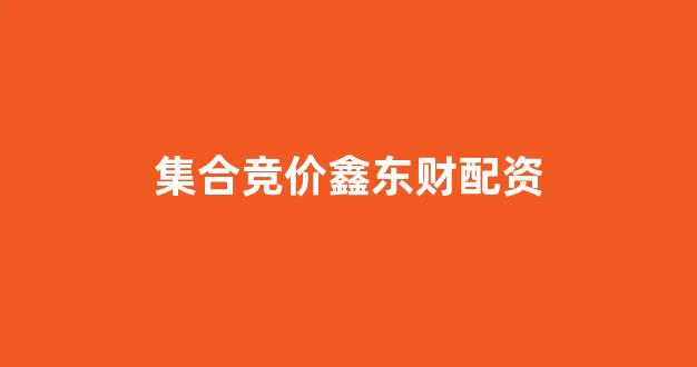 <strong>证券配资</strong>