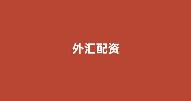 配资查询网站
