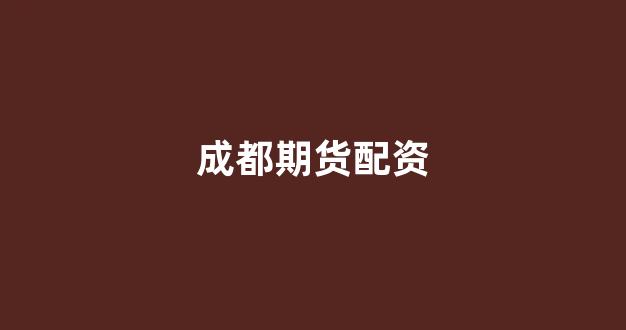 股票配资开户