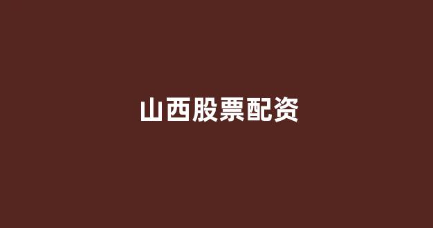 <strong>股票软件鑫东财配资</strong>