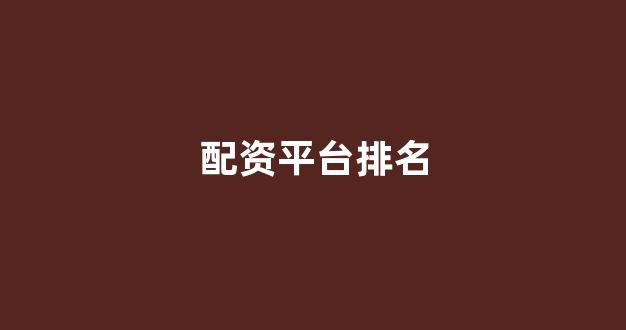 股票配资门户