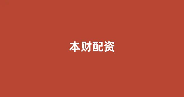 <strong>配资世界门户</strong>