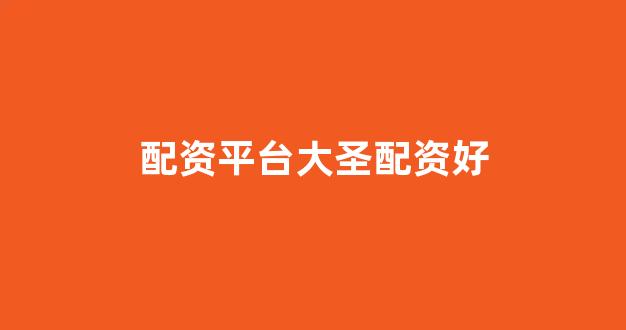 配资