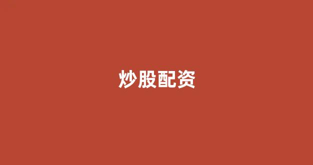 配资公司