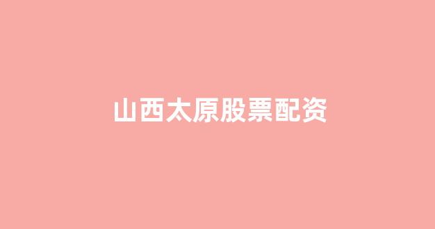 <strong>北京股票配资</strong>