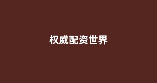 配资门户一家天下