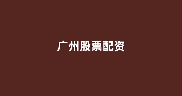配资天眼