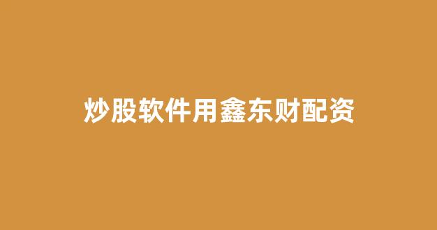 配资是什么意思
