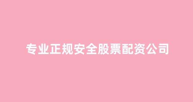 股票配资开户
