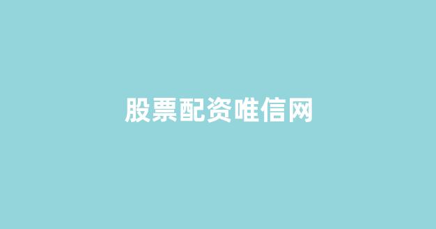 股票配资公司