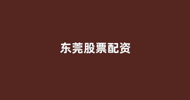配资开户