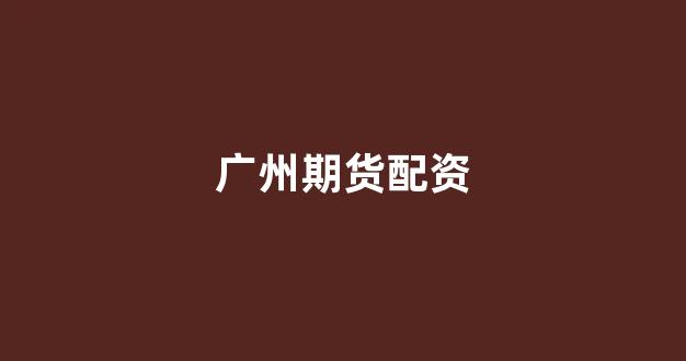 股票配资论坛