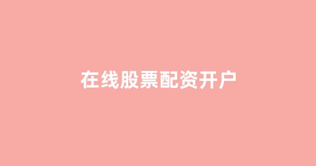 在线配资开户