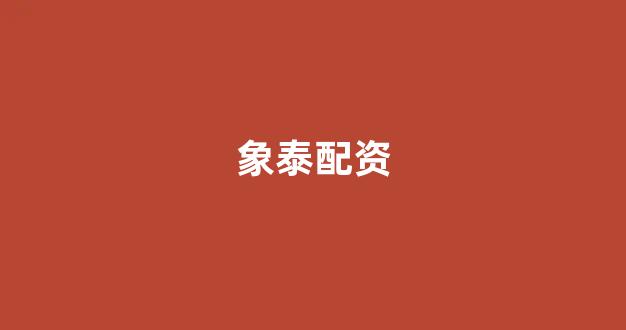 <strong>广州股票配资</strong>