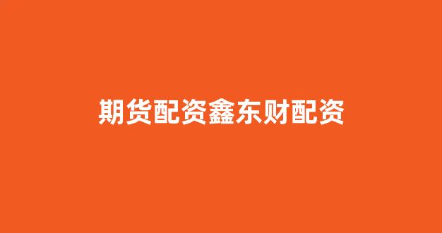 <strong>配资平台</strong>