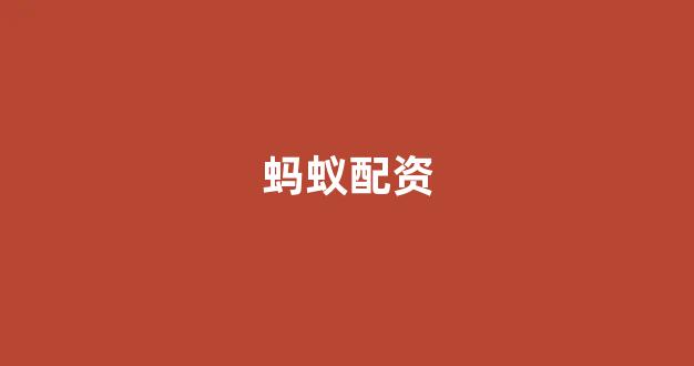 股票配资平台排名