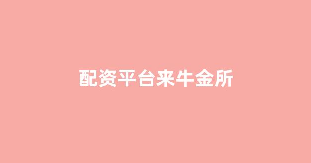 配资世界门户