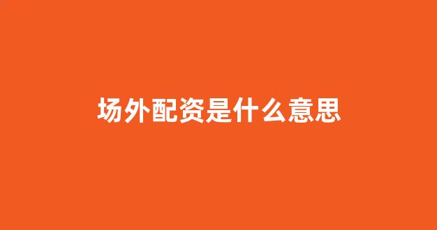 配资