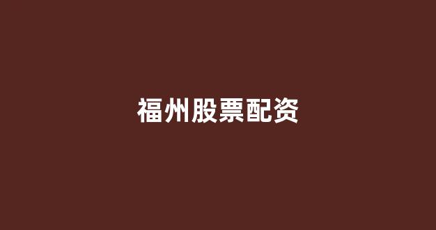 南昌股票配资