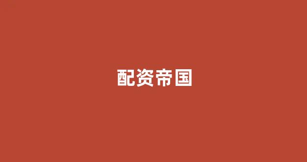 <strong>线上配资开户</strong>