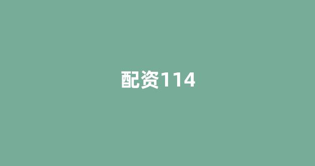 在线股票配资开户