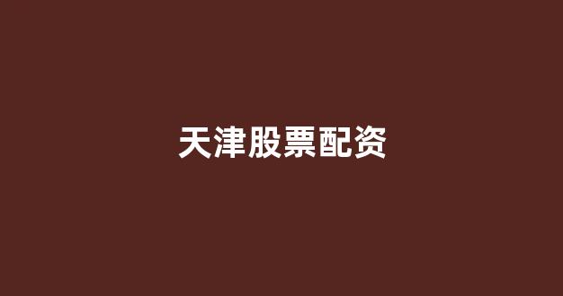 <strong>淄博股票配资</strong>