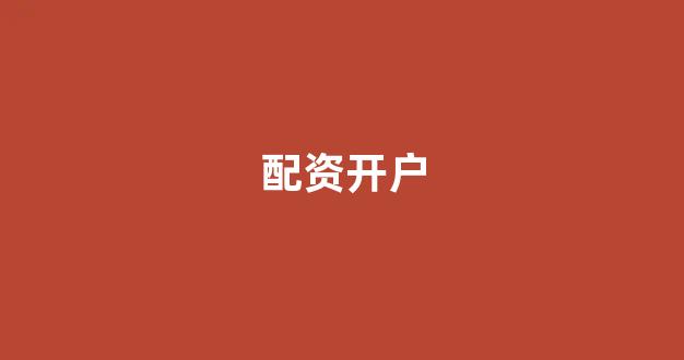 <strong>专业正规安全股票配资公司</strong>