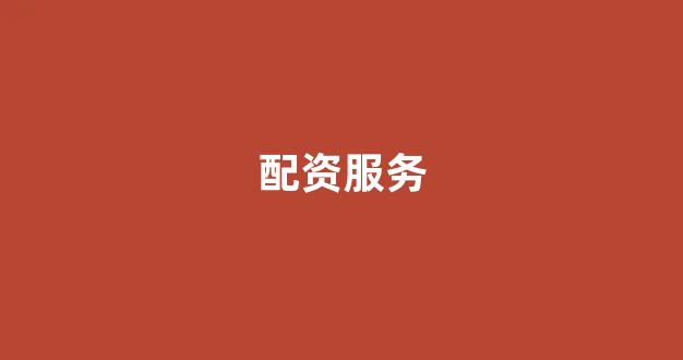 <strong>微交易鑫东财股票配资</strong>