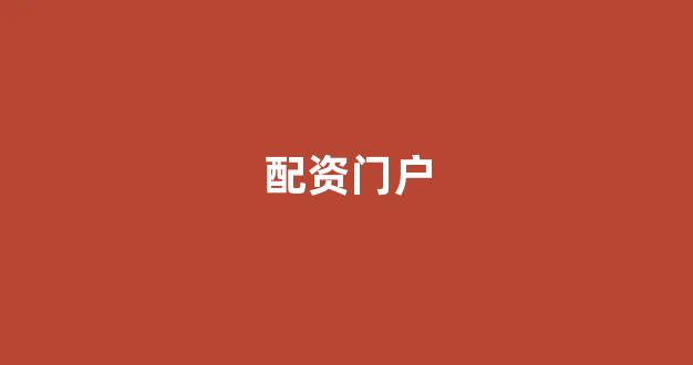 配资股票