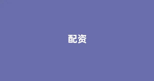 网上配资开户