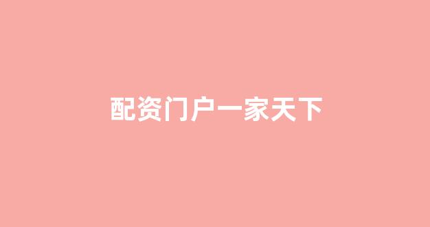 配资之家
