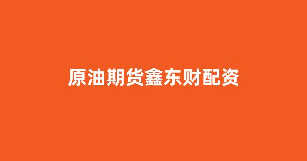 股票走势图鑫东财配资