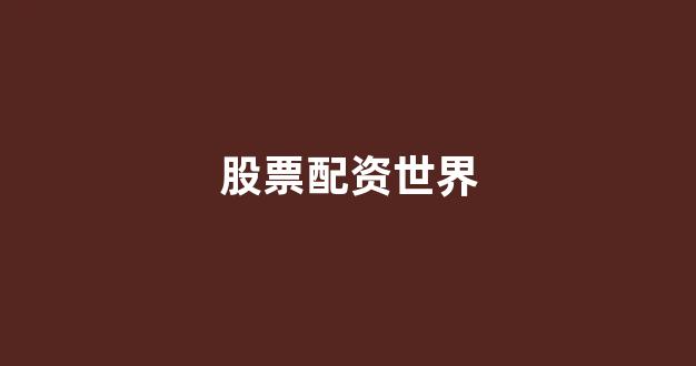 淄博股票配资