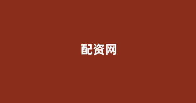 在线股票配资开户