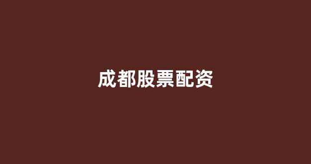 配资论坛